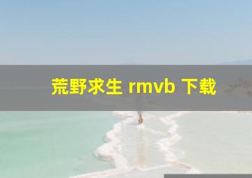 荒野求生 rmvb 下载